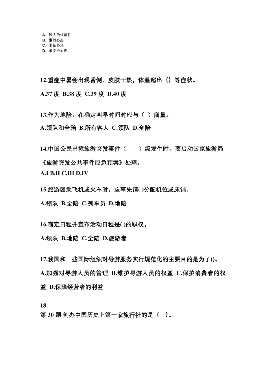 江苏省徐州市导游资格导游业务专项练习(含答案)_第3页