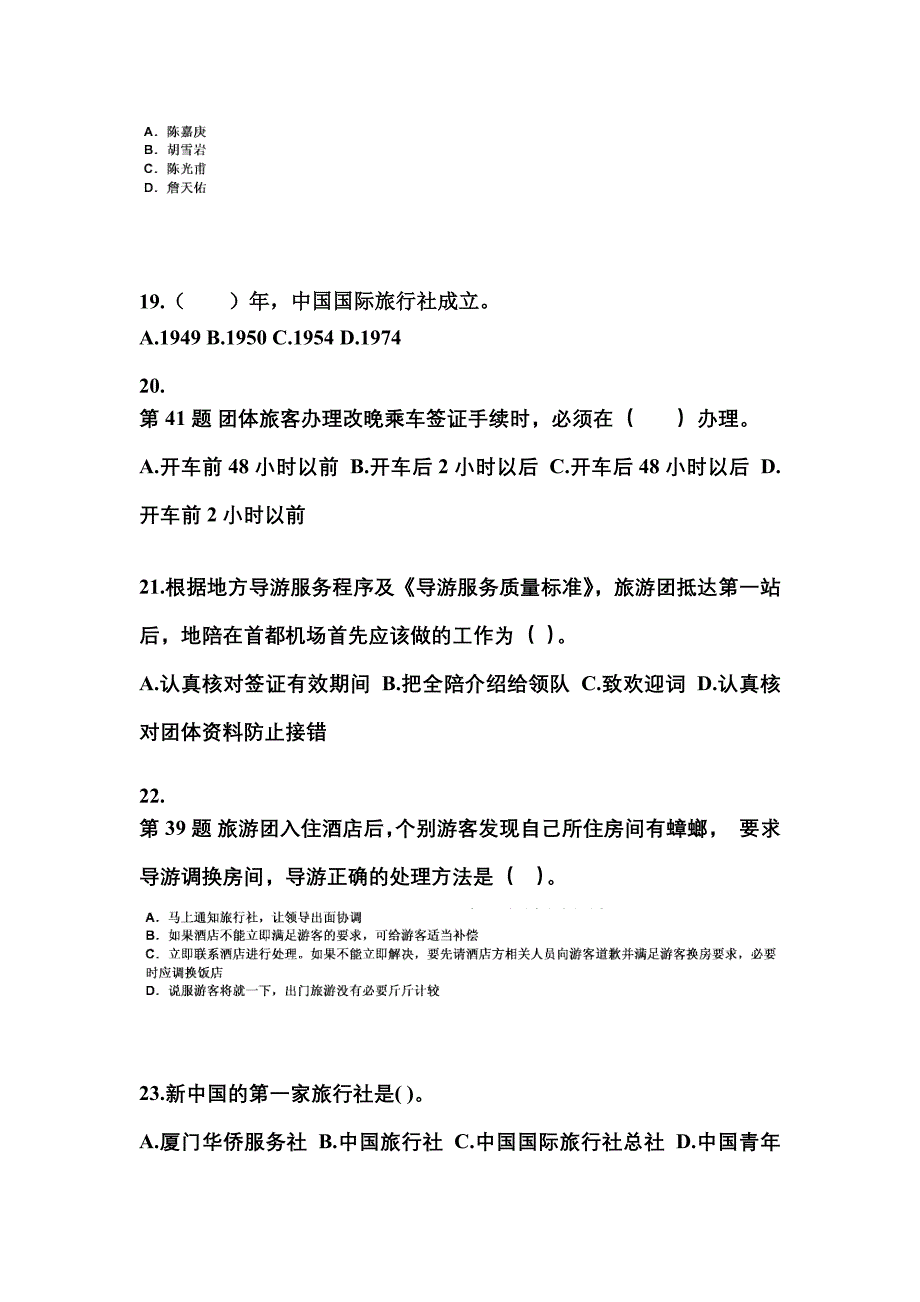 江苏省徐州市导游资格导游业务专项练习(含答案)_第4页