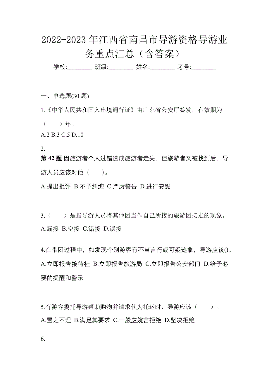 2022-2023年江西省南昌市导游资格导游业务重点汇总（含答案）_第1页