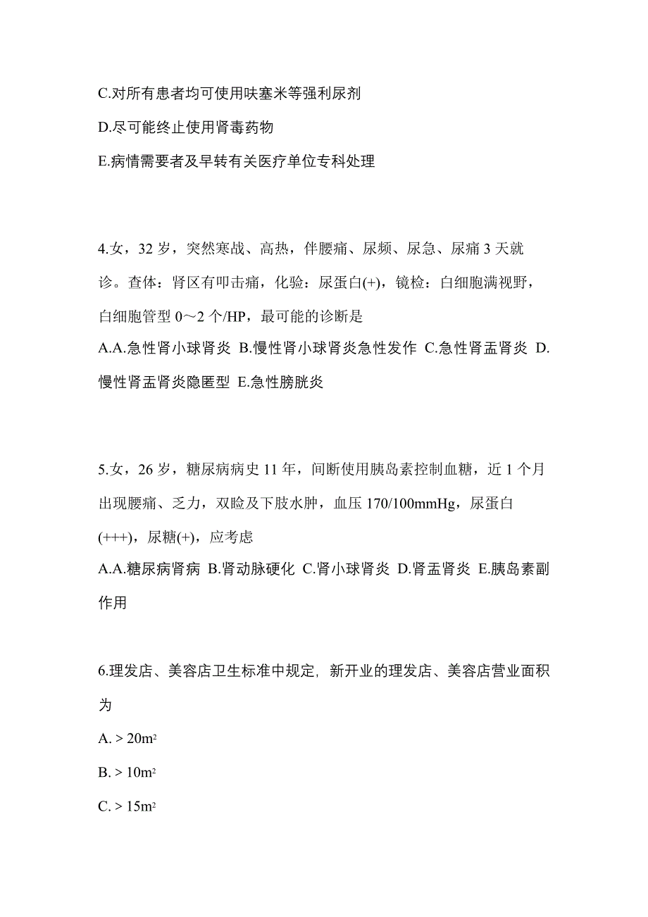 内蒙古自治区乌海市全科医学（中级）专业知识专项练习(含答案)_第2页