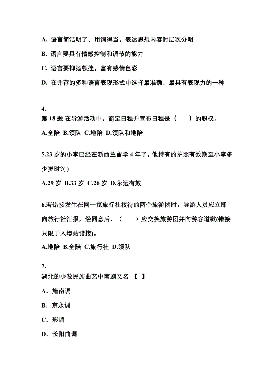 湖北省十堰市导游资格导游业务真题(含答案)_第2页