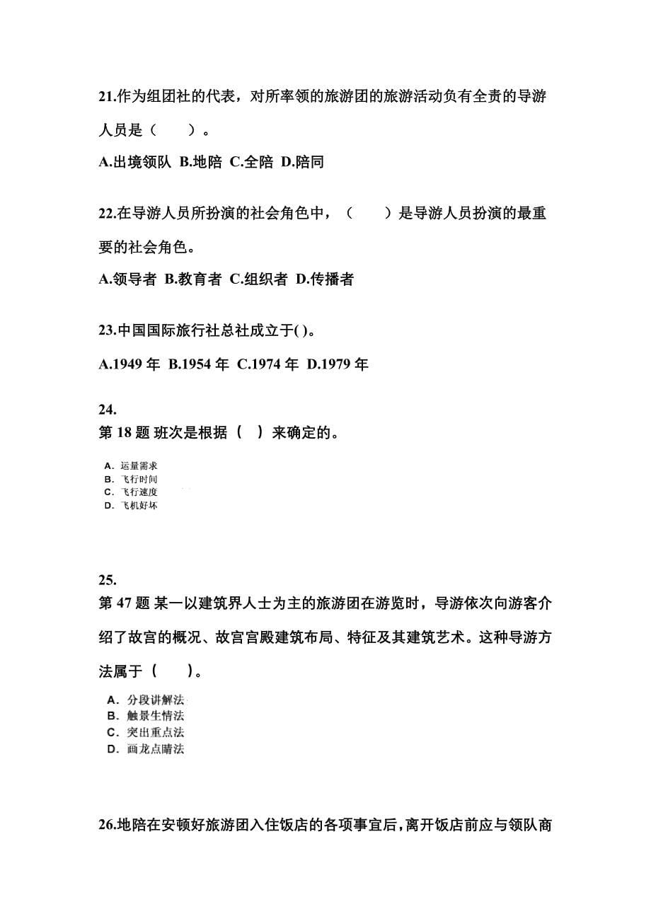 河南省新乡市导游资格导游业务知识点汇总（含答案）_第5页