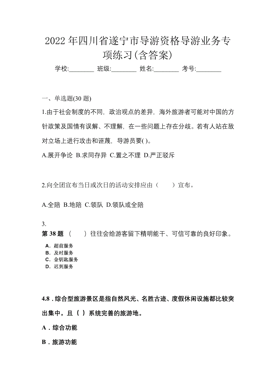 2022年四川省遂宁市导游资格导游业务专项练习(含答案)_第1页