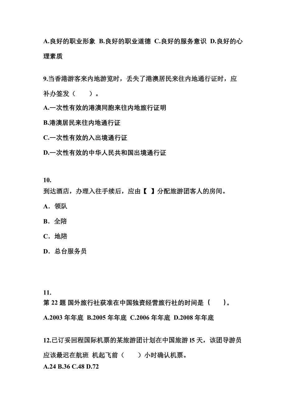 2022年四川省遂宁市导游资格导游业务专项练习(含答案)_第3页