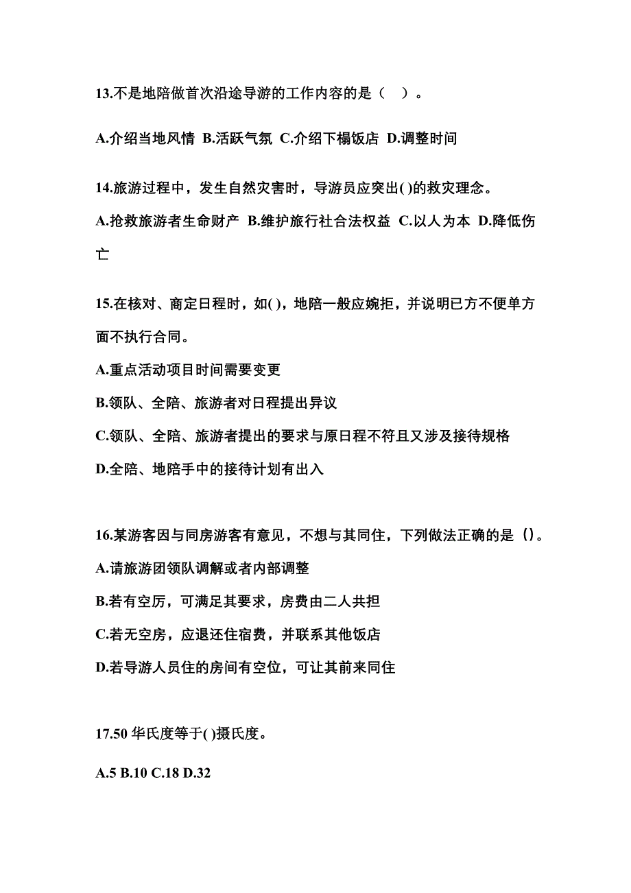 2021-2022年陕西省咸阳市导游资格导游业务重点汇总（含答案）_第3页