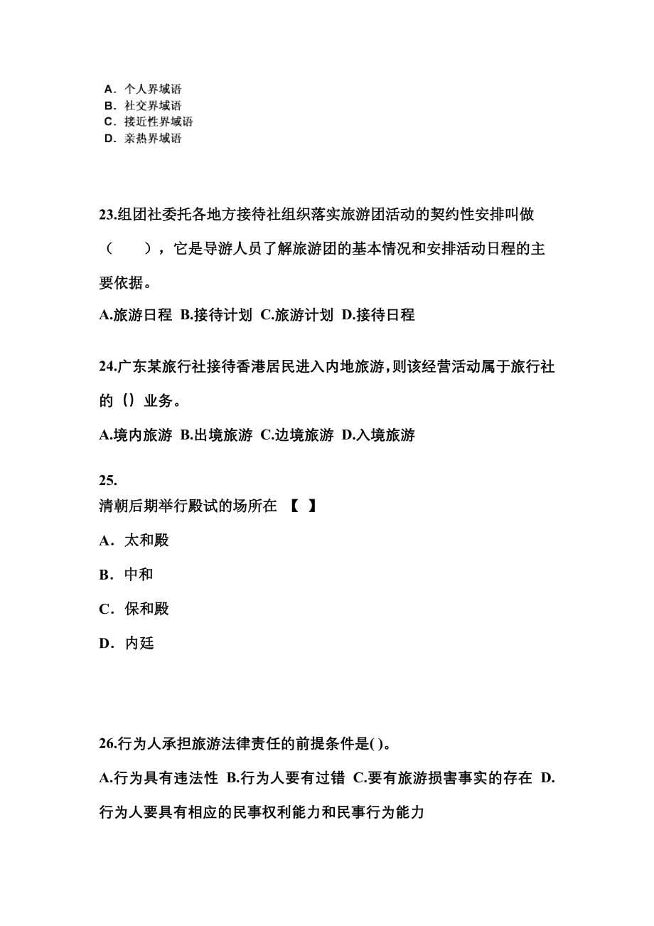 2021-2022年陕西省咸阳市导游资格导游业务重点汇总（含答案）_第5页