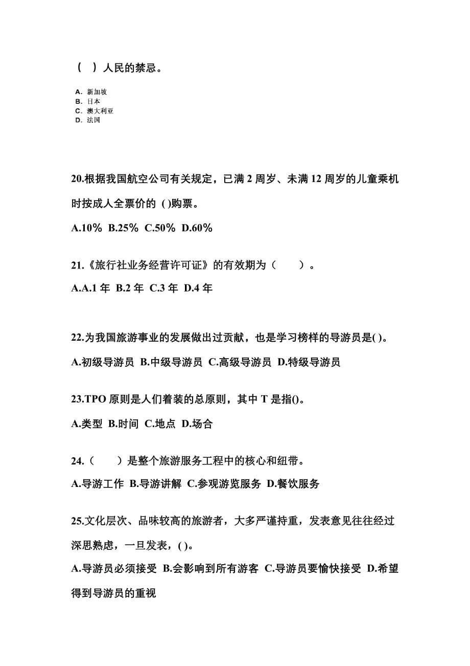 2022年海南省三亚市导游资格导游业务重点汇总（含答案）_第5页