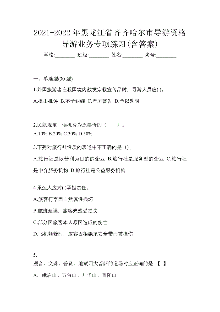 2021-2022年黑龙江省齐齐哈尔市导游资格导游业务专项练习(含答案)_第1页