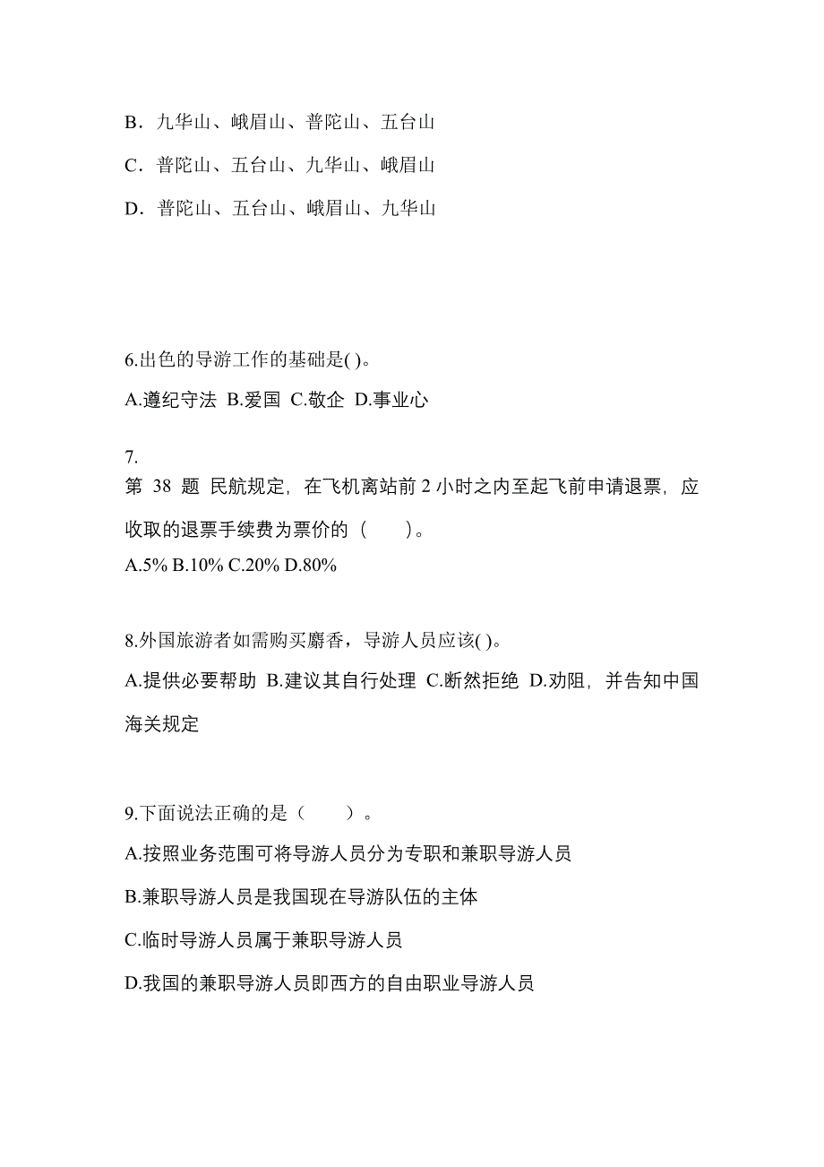 2021-2022年黑龙江省齐齐哈尔市导游资格导游业务专项练习(含答案)_第2页