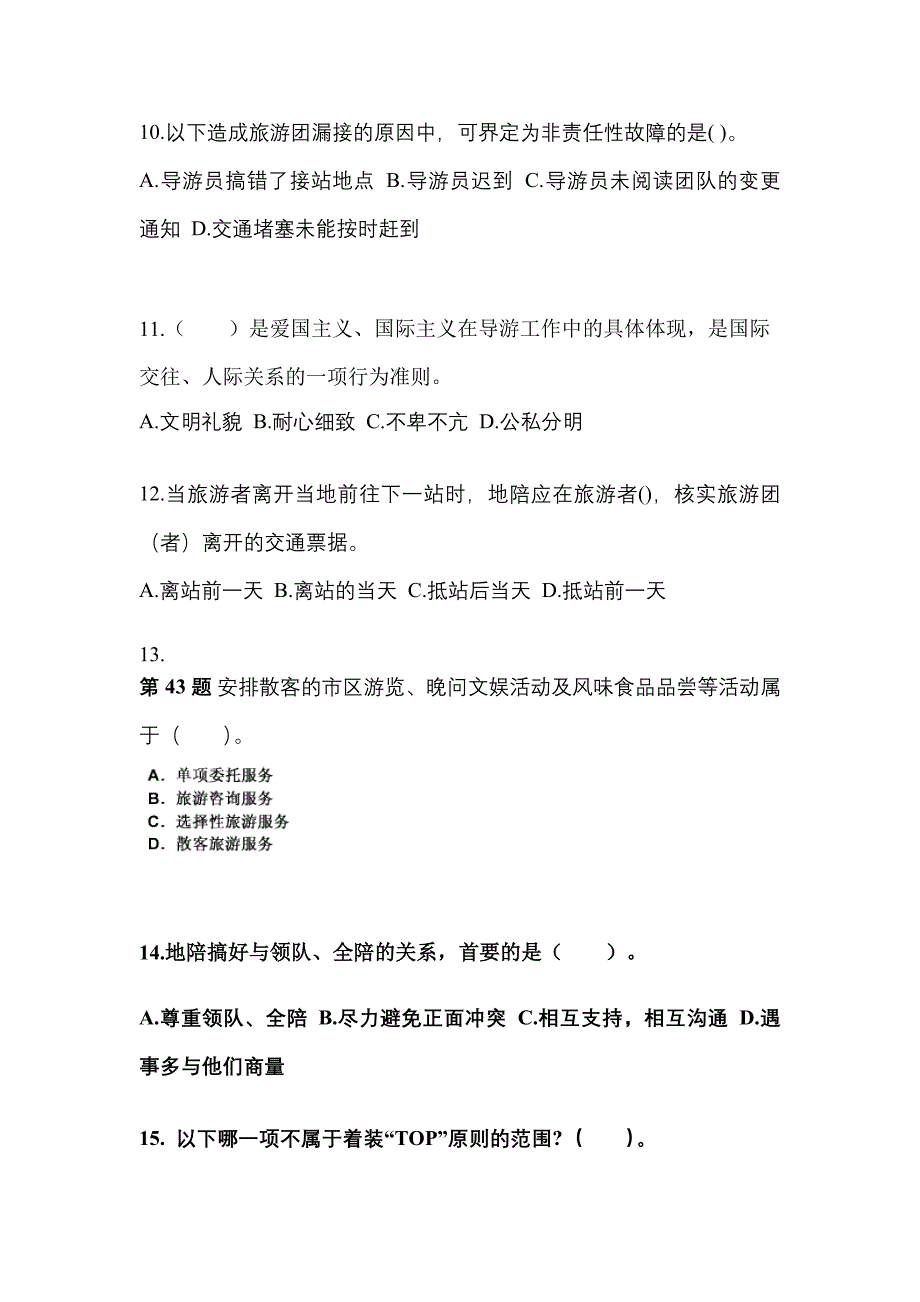 2021-2022年黑龙江省齐齐哈尔市导游资格导游业务专项练习(含答案)_第3页