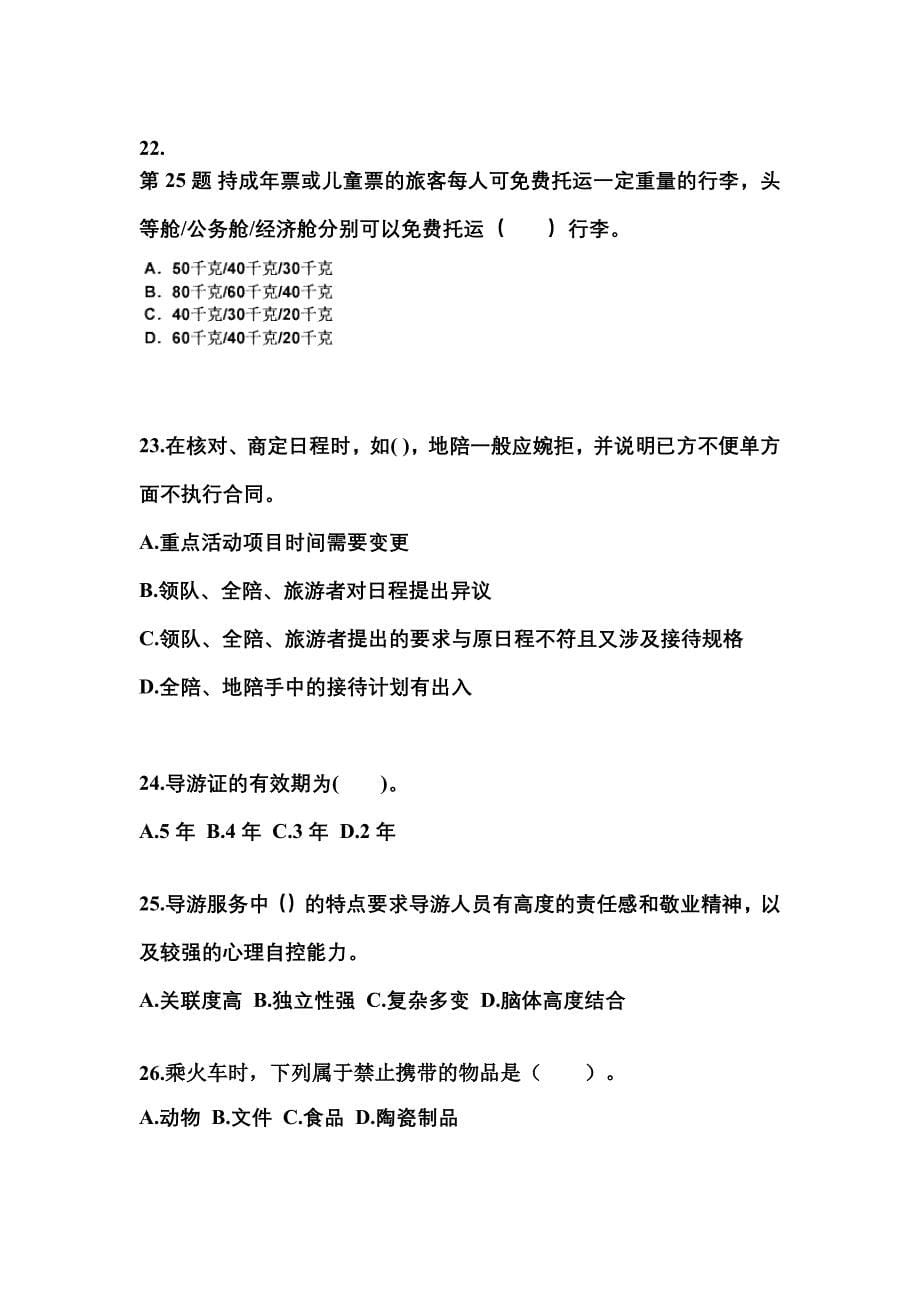 2021-2022年黑龙江省齐齐哈尔市导游资格导游业务专项练习(含答案)_第5页