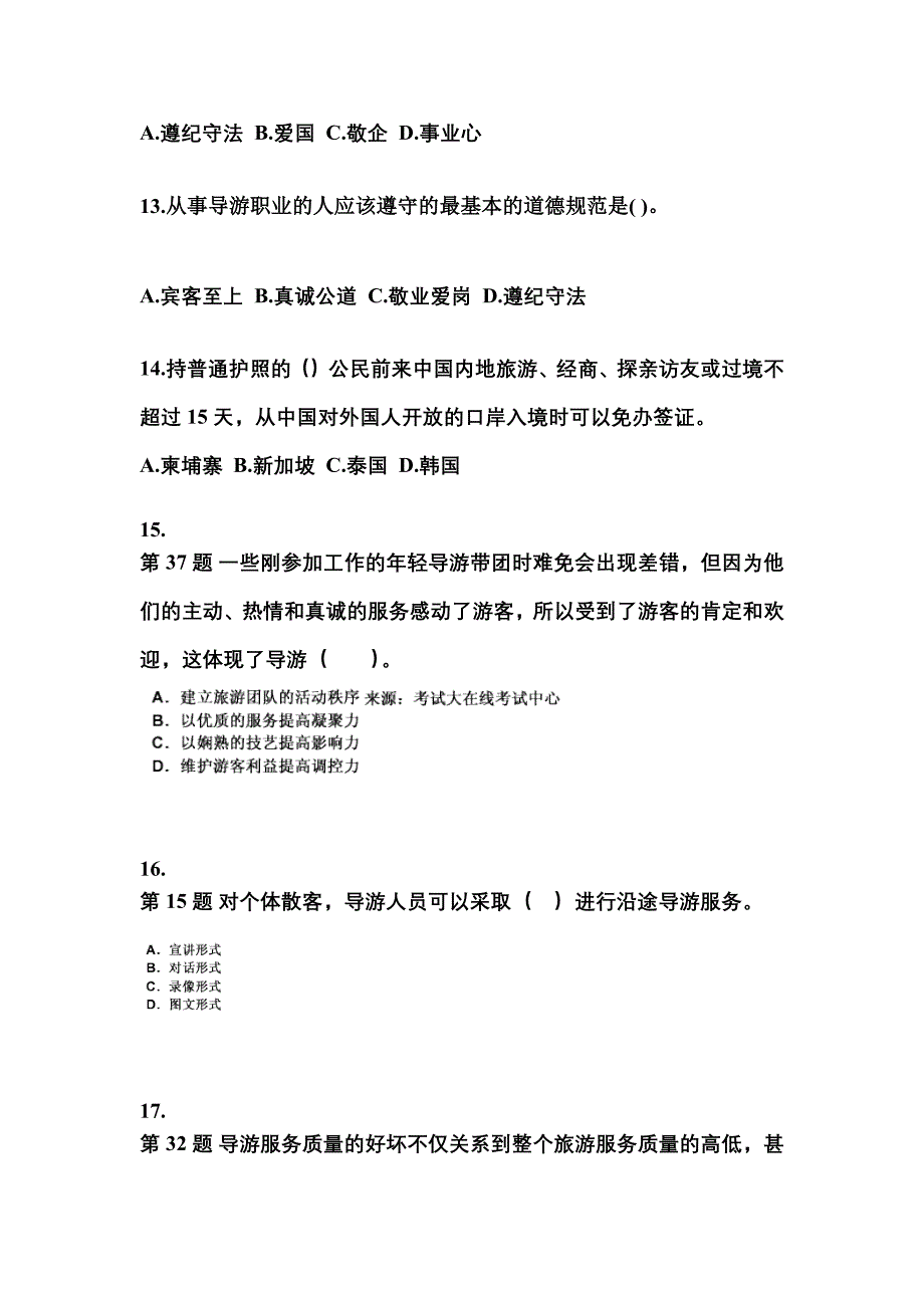2022-2023年湖北省荆门市导游资格导游业务知识点汇总（含答案）_第3页