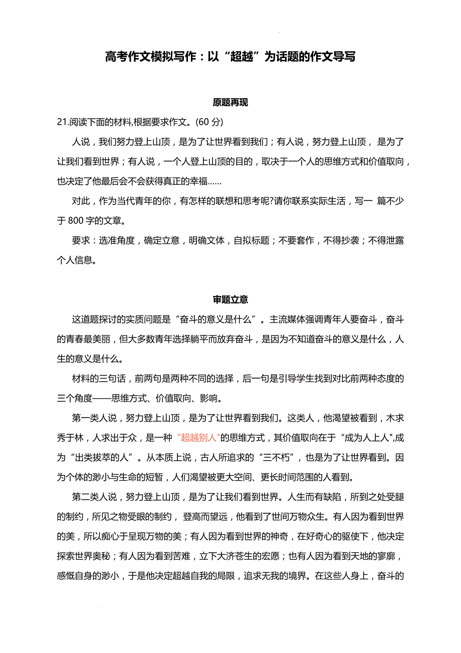 高考作文模拟写作：以“超越”为话题的作文导写_第1页