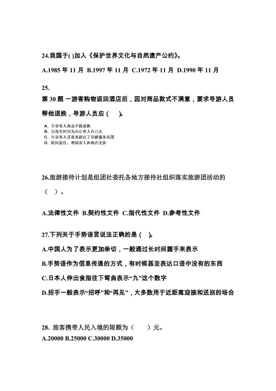 江苏省常州市导游资格导游业务模拟考试(含答案)_第5页