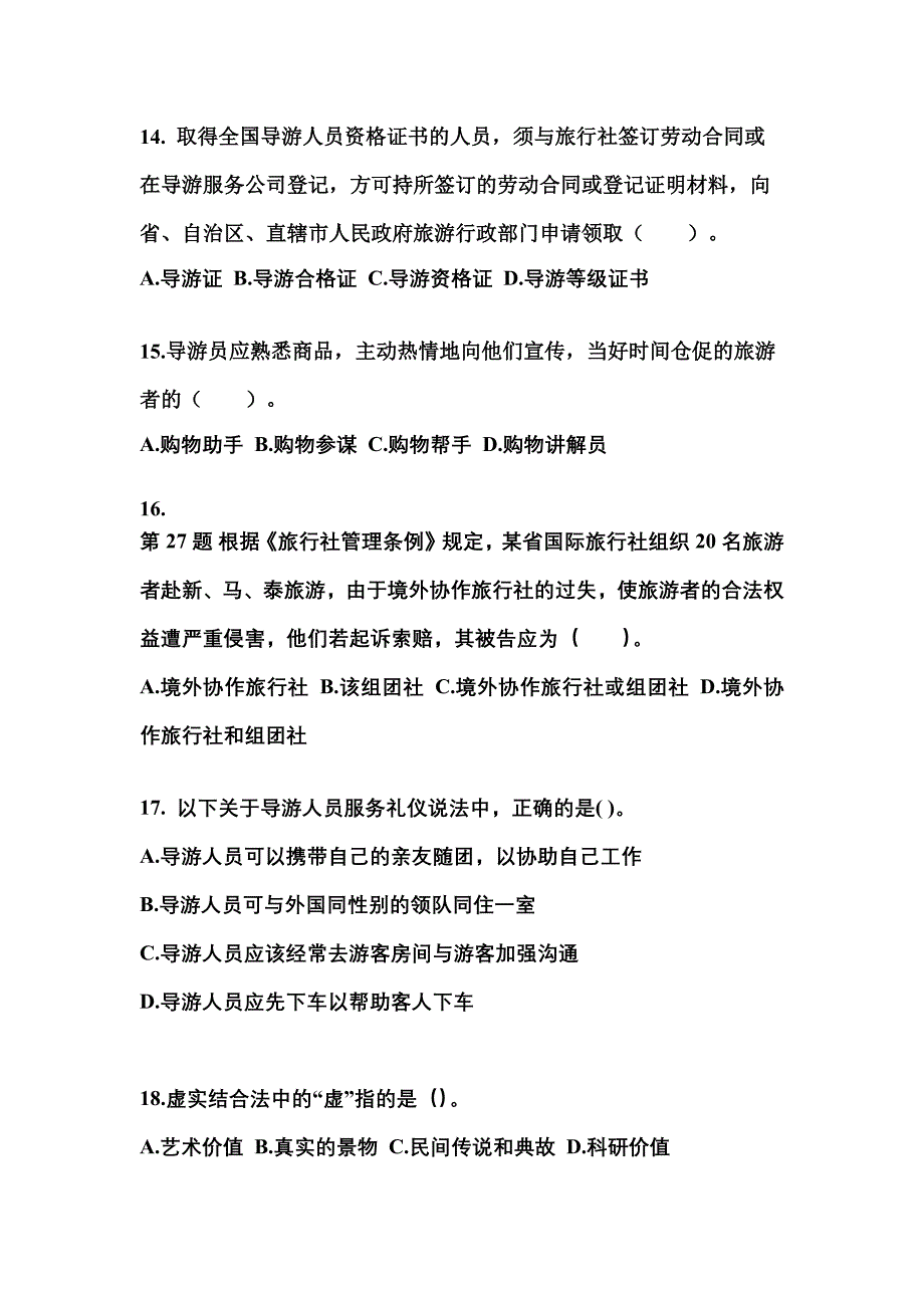 2021-2022年福建省宁德市导游资格导游业务真题(含答案)_第4页