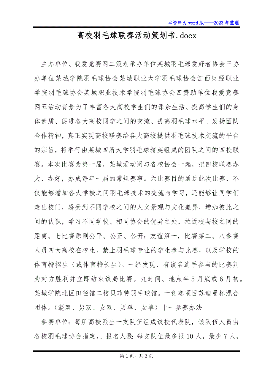 高校羽毛球联赛活动策划书.docx_第1页
