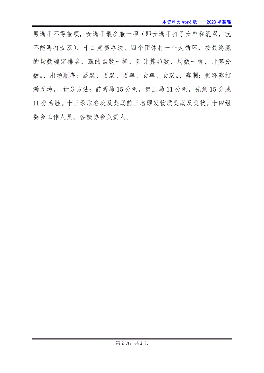 高校羽毛球联赛活动策划书.docx_第2页