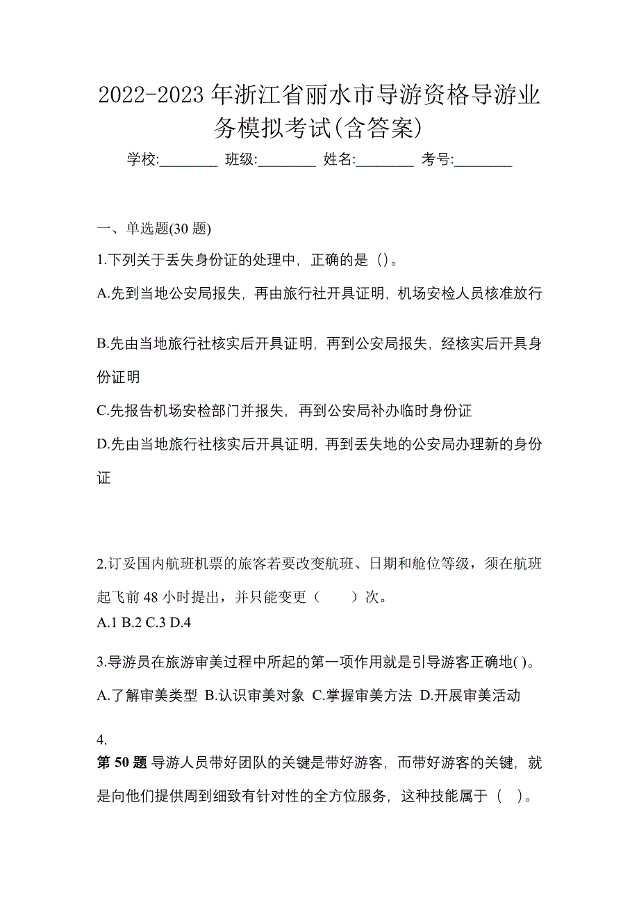 2022-2023年浙江省丽水市导游资格导游业务模拟考试(含答案)_第1页