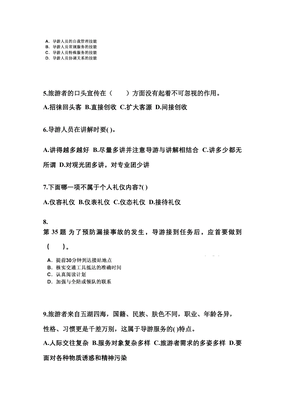 2022-2023年浙江省丽水市导游资格导游业务模拟考试(含答案)_第2页