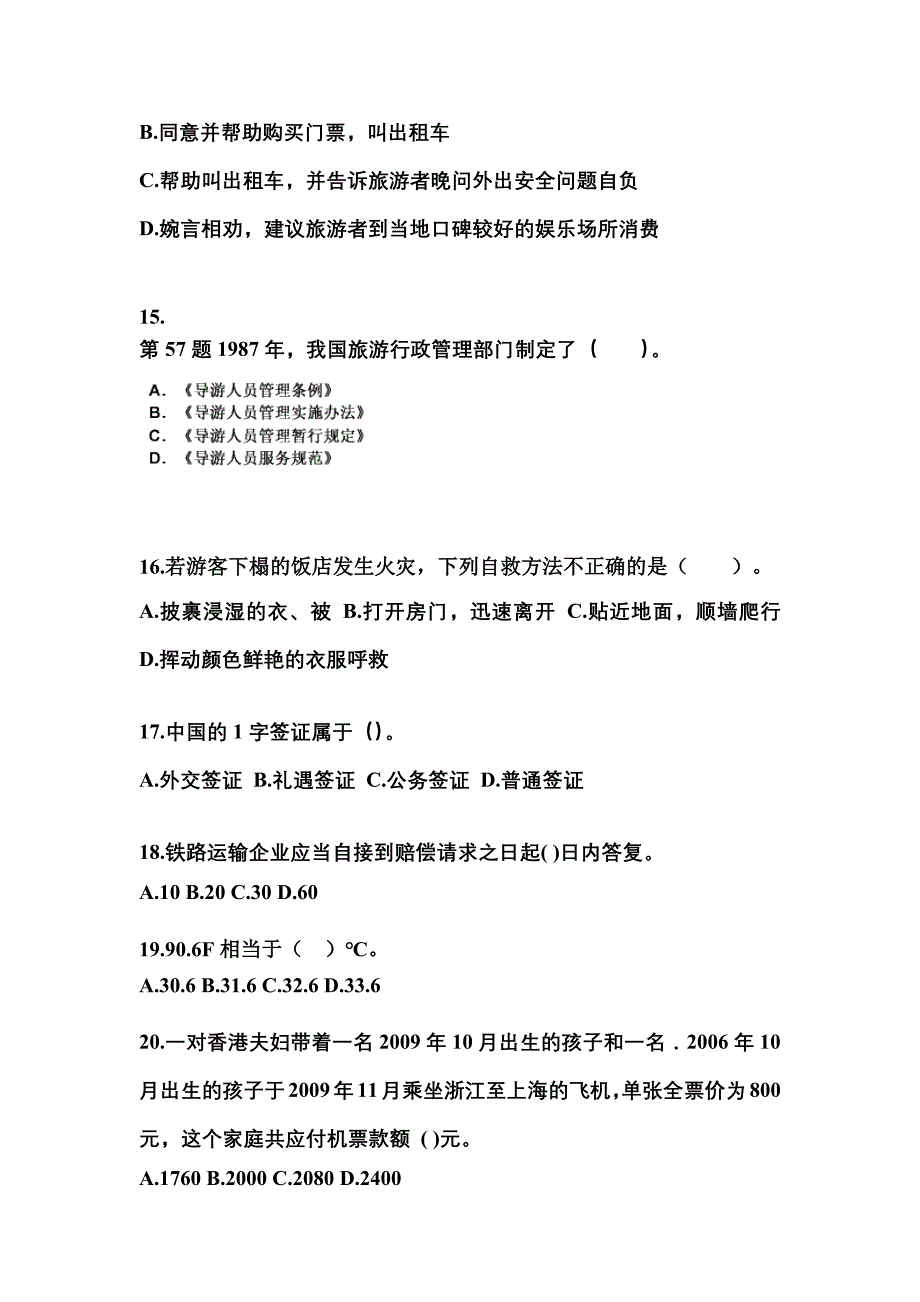 2022-2023年浙江省丽水市导游资格导游业务模拟考试(含答案)_第4页