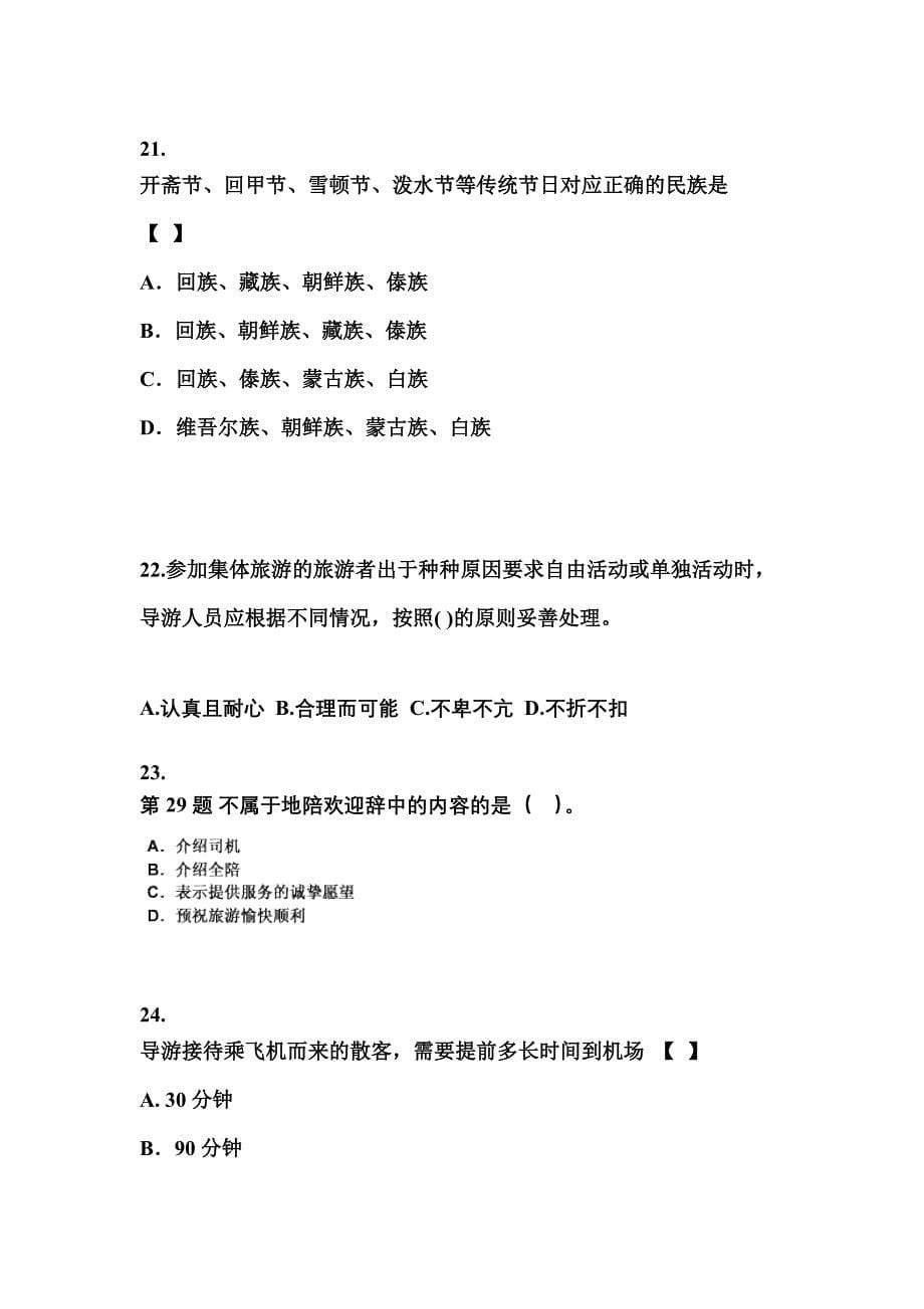 2022-2023年浙江省丽水市导游资格导游业务模拟考试(含答案)_第5页