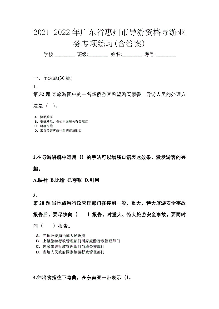 2021-2022年广东省惠州市导游资格导游业务专项练习(含答案)_第1页