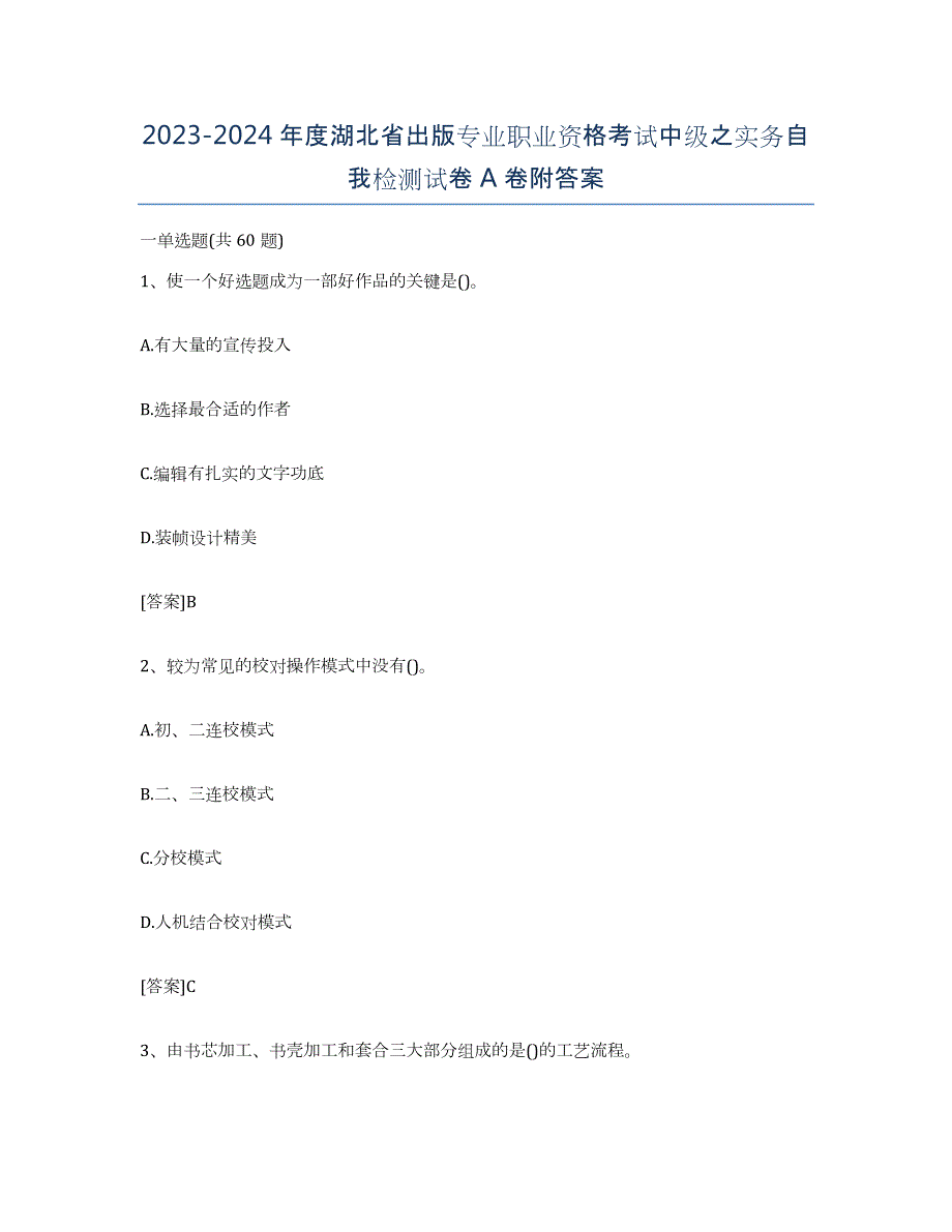 2023-2024年度湖北省出版专业职业资格考试中级之实务自我检测试卷A卷附答案_第1页