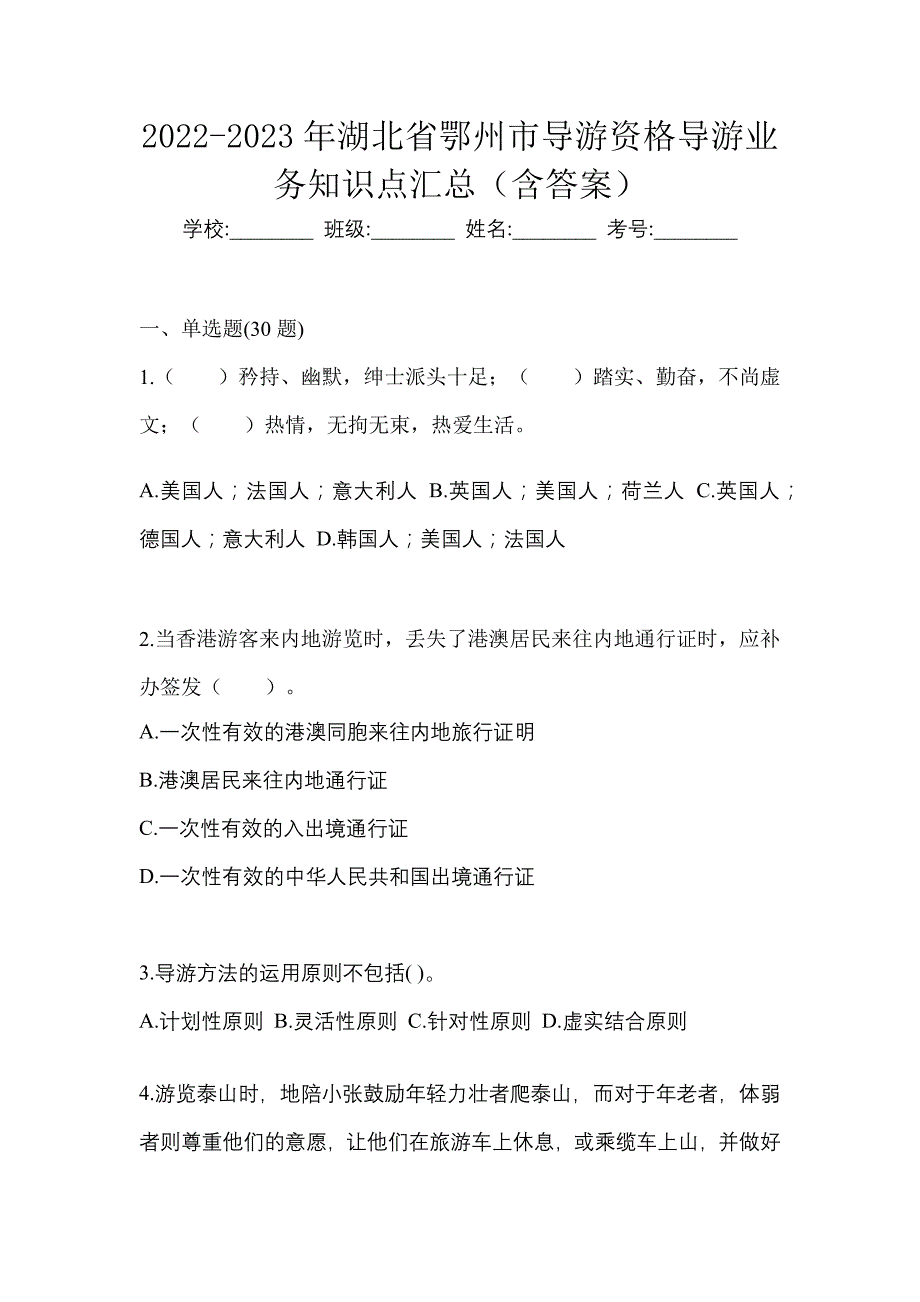 2022-2023年湖北省鄂州市导游资格导游业务知识点汇总（含答案）_第1页