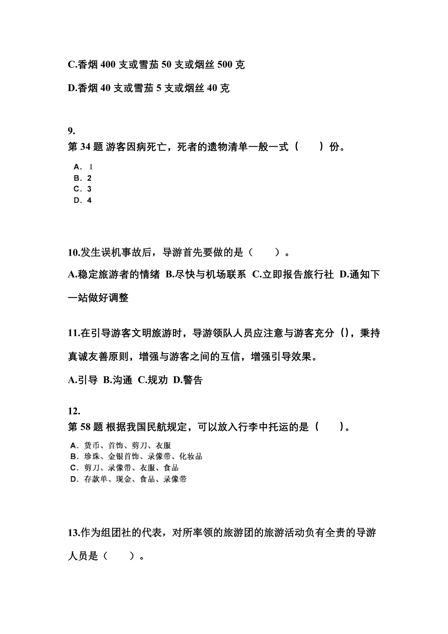 2022-2023年湖北省鄂州市导游资格导游业务知识点汇总（含答案）_第3页