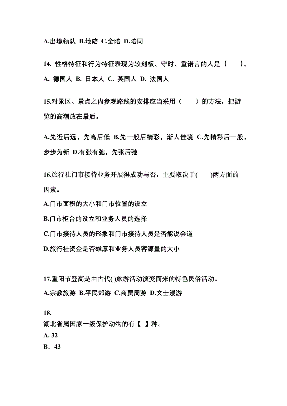 2022-2023年湖北省鄂州市导游资格导游业务知识点汇总（含答案）_第4页