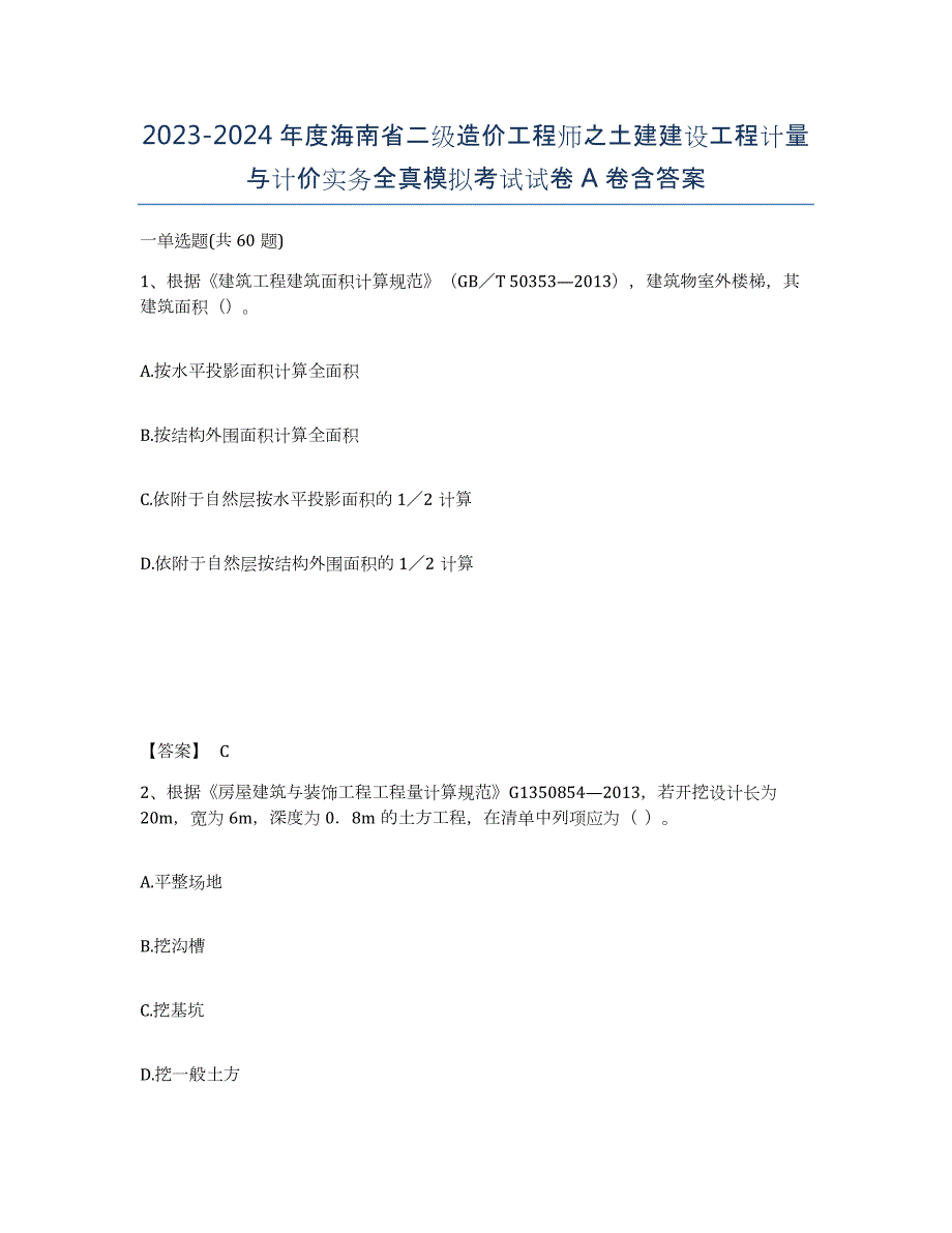 2023-2024年度海南省二级造价工程师之土建建设工程计量与计价实务全真模拟考试试卷A卷含答案_第1页