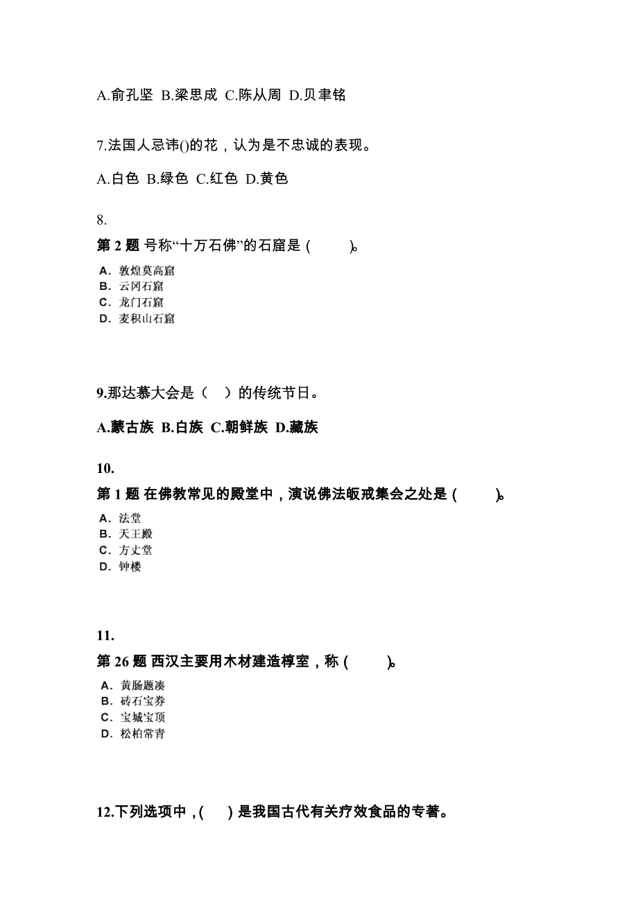 2022-2023年江苏省宿迁市导游资格全国导游基础知识预测试题(含答案)_第2页