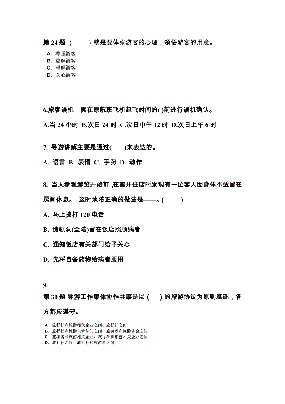 2021-2022年福建省漳州市导游资格导游业务重点汇总（含答案）_第2页