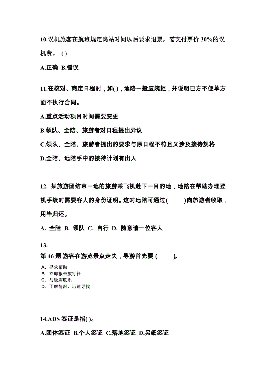 2021-2022年福建省漳州市导游资格导游业务重点汇总（含答案）_第3页