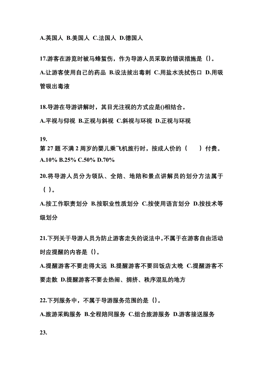 2021-2022年广东省河源市导游资格导游业务真题(含答案)_第4页