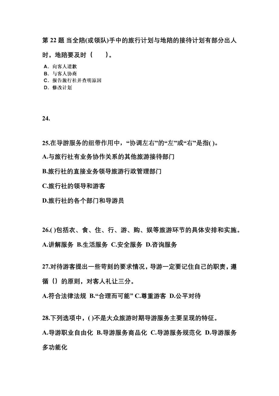 2021-2022年广东省河源市导游资格导游业务真题(含答案)_第5页