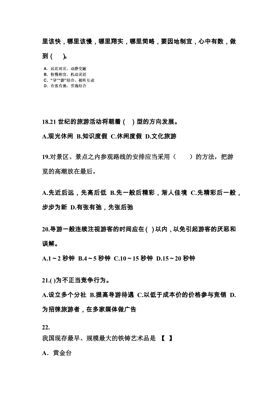 2022-2023年甘肃省庆阳市导游资格导游业务专项练习(含答案)_第4页