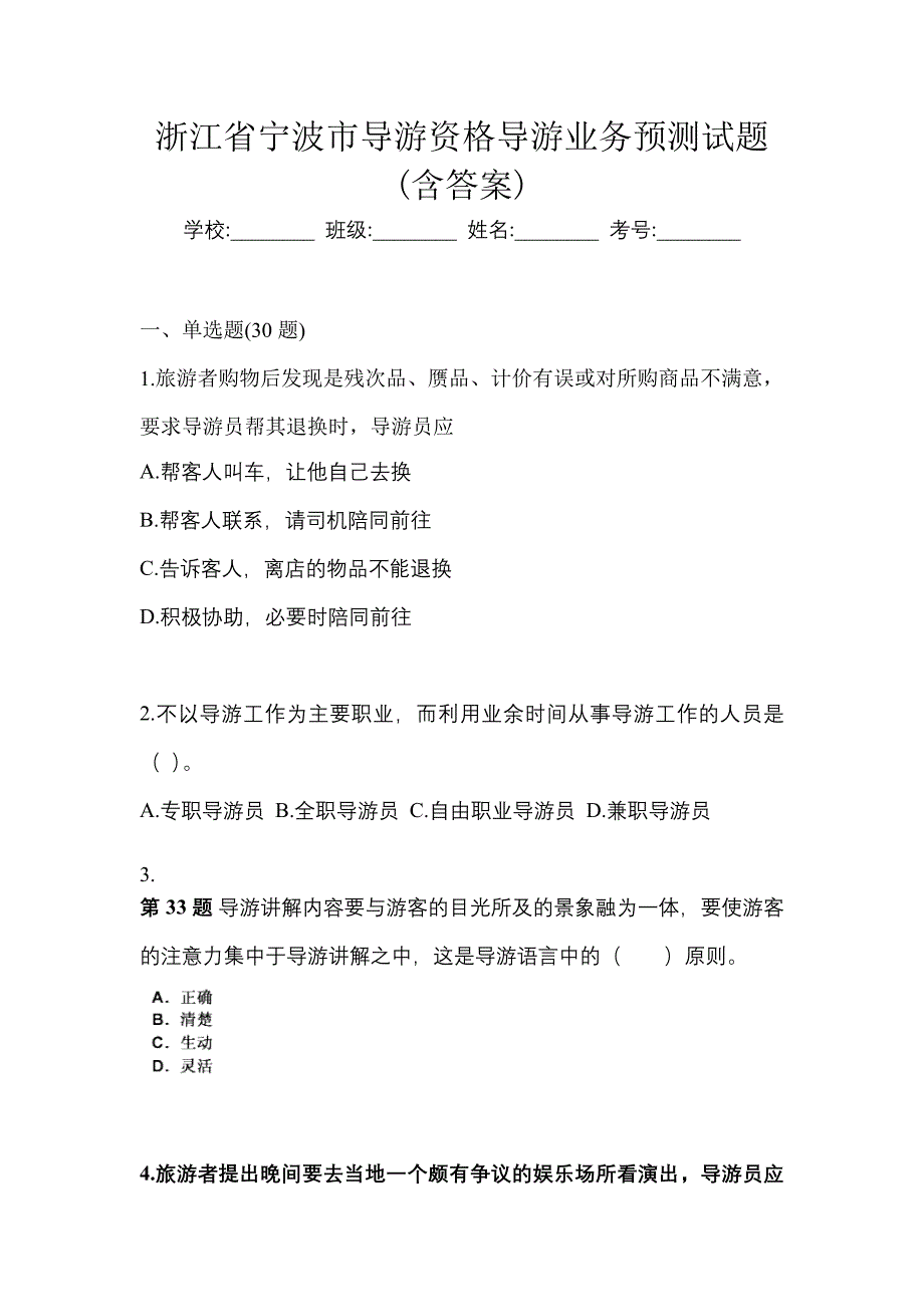 浙江省宁波市导游资格导游业务预测试题(含答案)_第1页