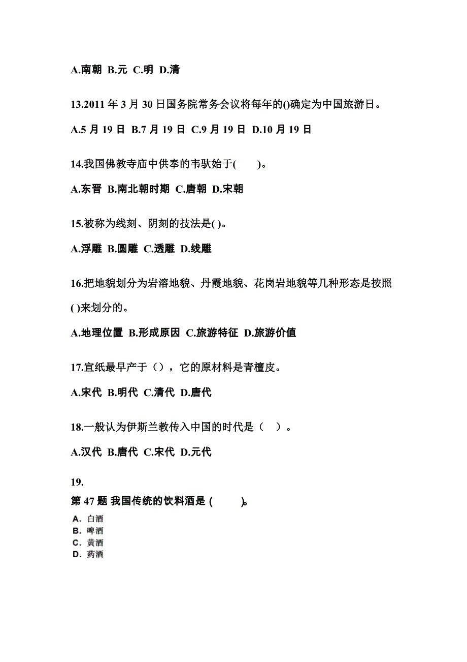 2021-2022年江苏省苏州市导游资格全国导游基础知识预测试题(含答案)_第3页