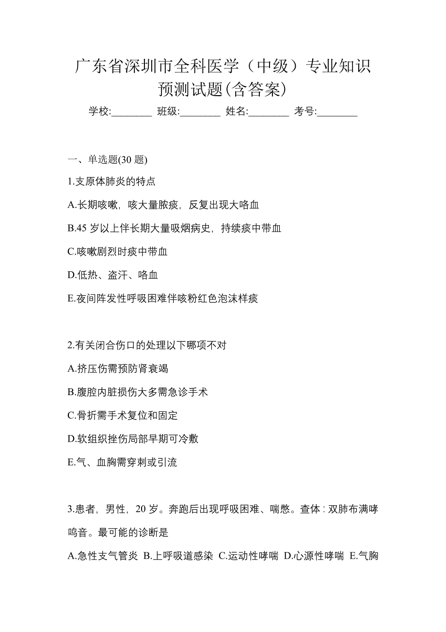 广东省深圳市全科医学（中级）专业知识预测试题(含答案)_第1页