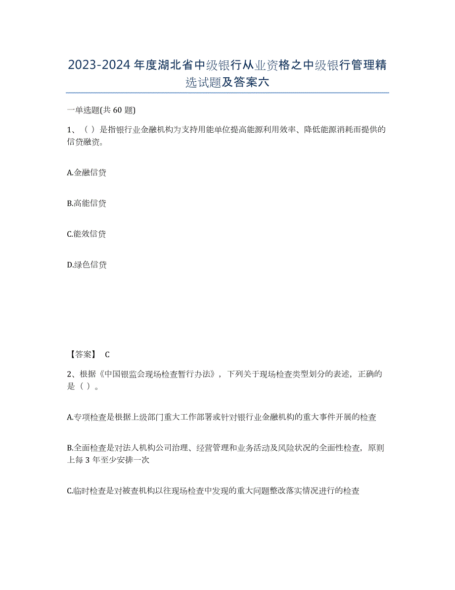 2023-2024年度湖北省中级银行从业资格之中级银行管理试题及答案六_第1页