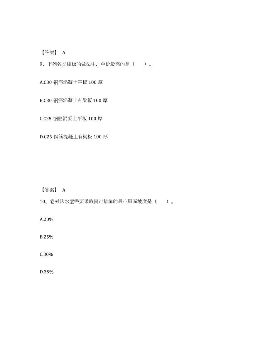 2023-2024年度甘肃省一级注册建筑师之建筑经济、施工与设计业务管理强化训练试卷B卷附答案_第5页