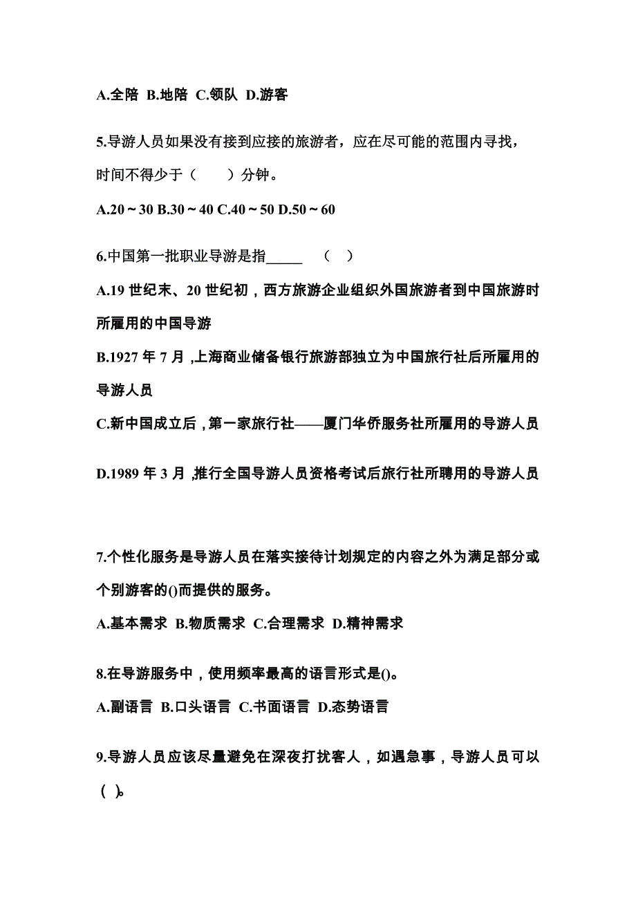 江西省新余市导游资格导游业务知识点汇总（含答案）_第2页