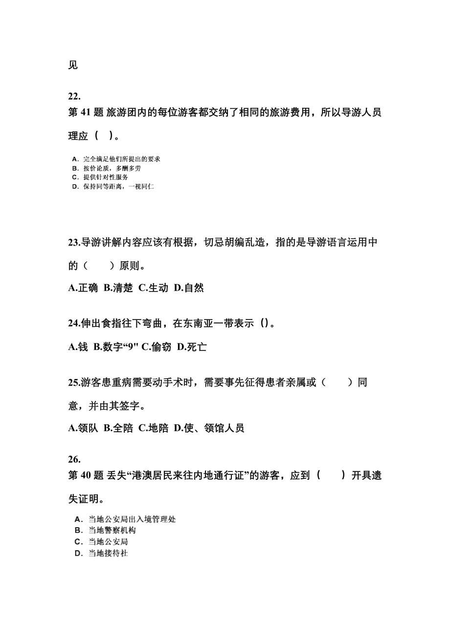 广东省潮州市导游资格导游业务预测试题(含答案)_第5页