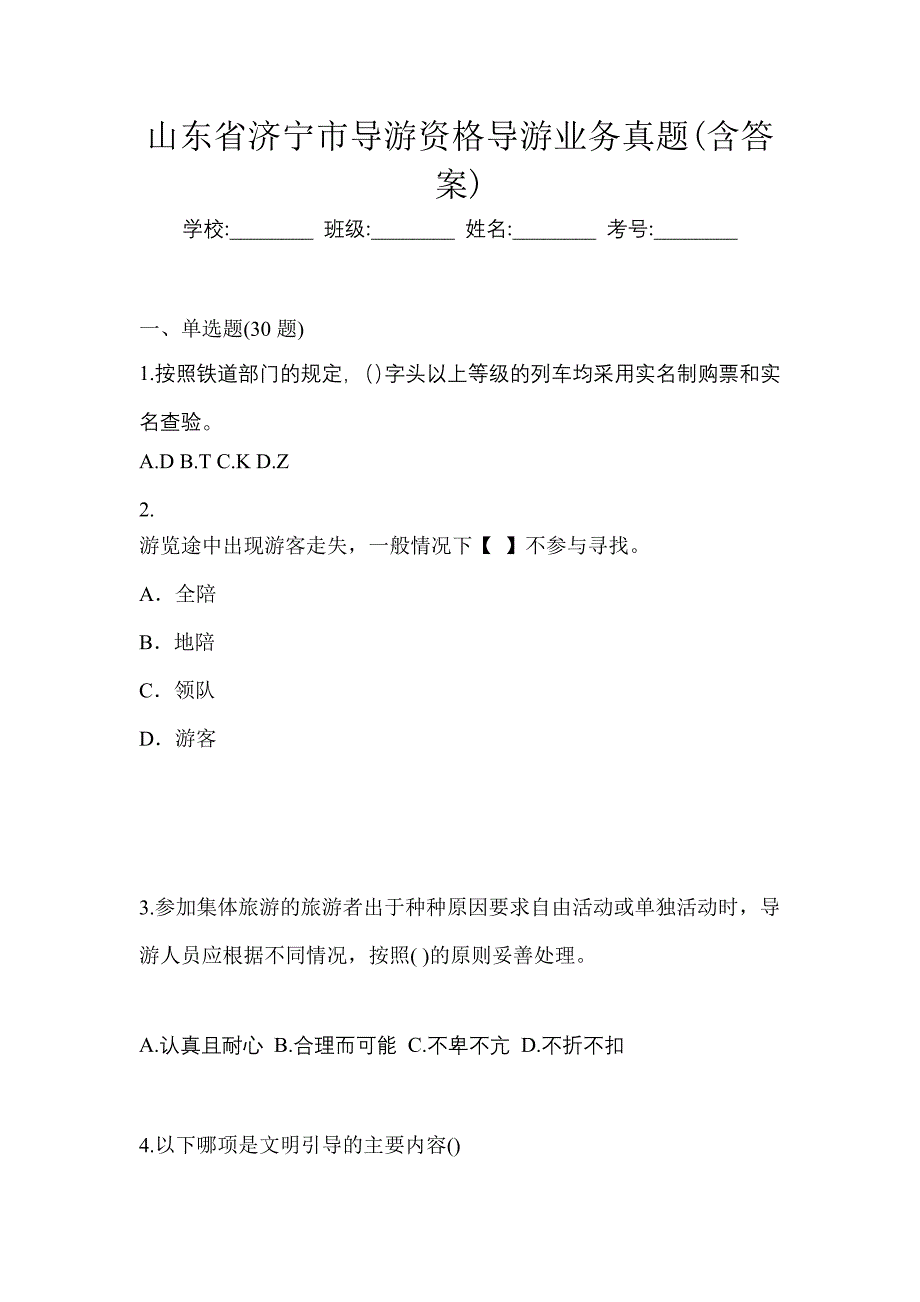 山东省济宁市导游资格导游业务真题(含答案)_第1页