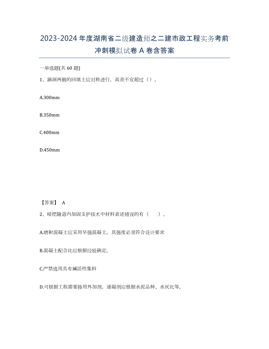 2023-2024年度湖南省二级建造师之二建市政工程实务考前冲刺模拟试卷A卷含答案_第1页