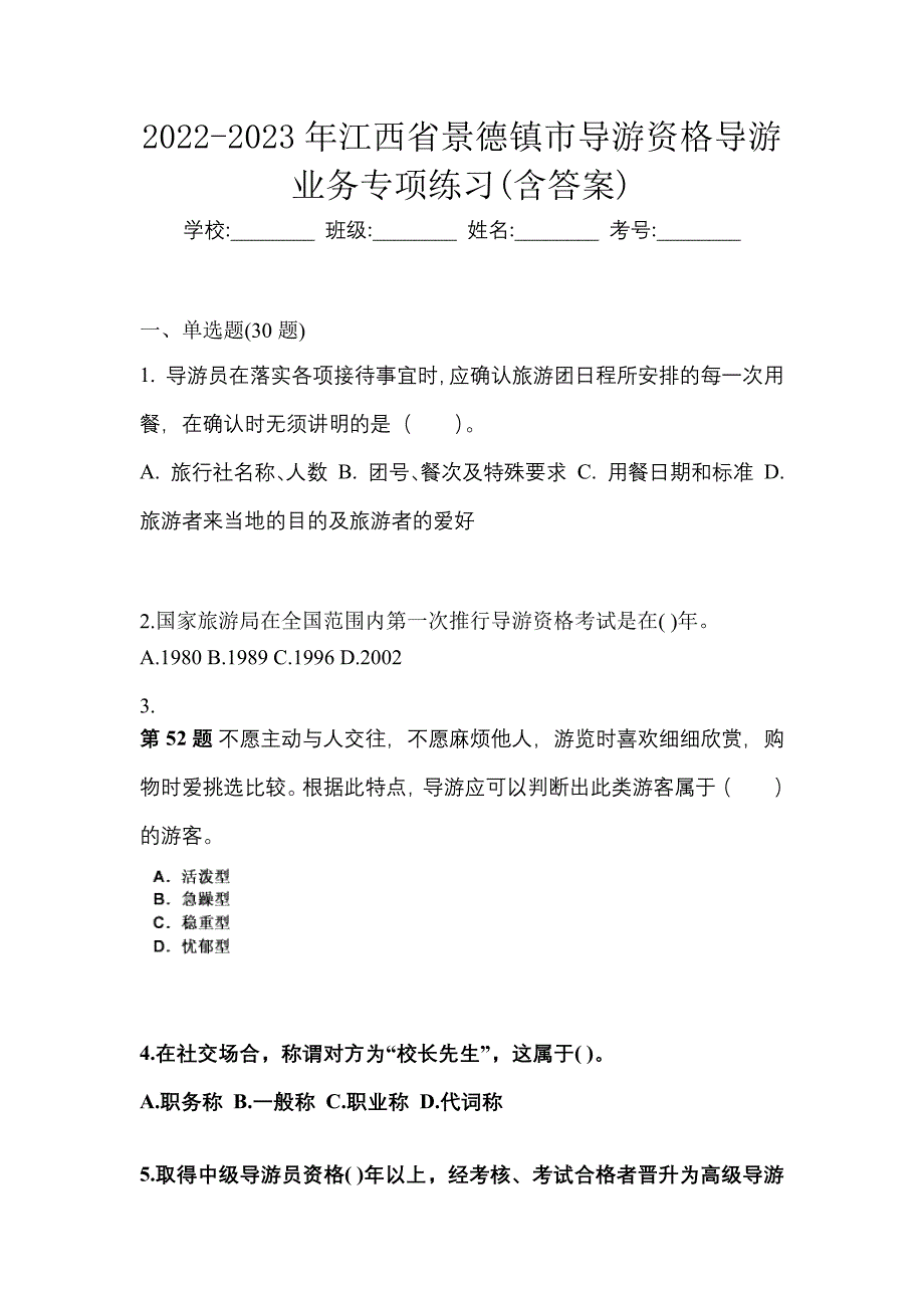 2022-2023年江西省景德镇市导游资格导游业务专项练习(含答案)_第1页