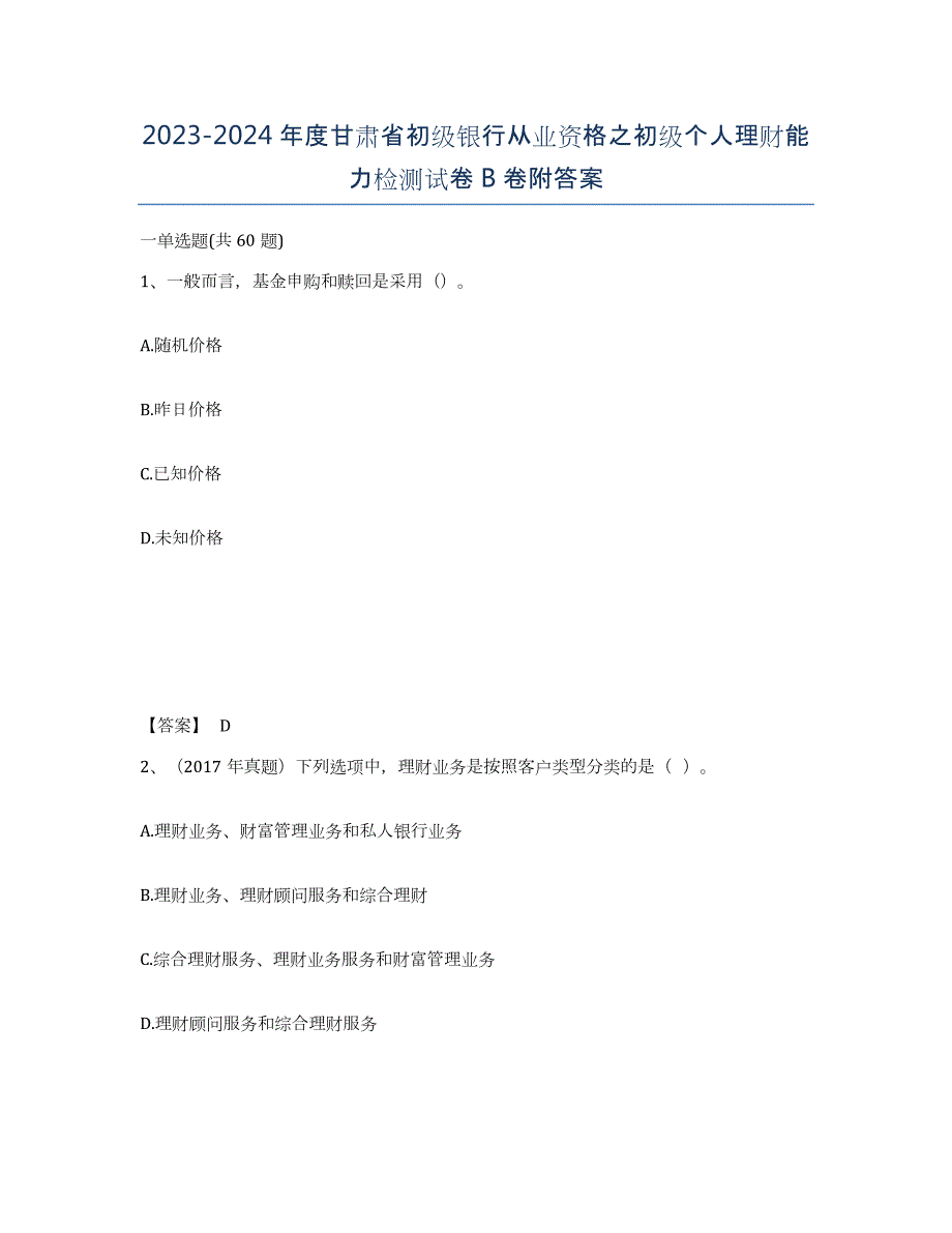 2023-2024年度甘肃省初级银行从业资格之初级个人理财能力检测试卷B卷附答案_第1页