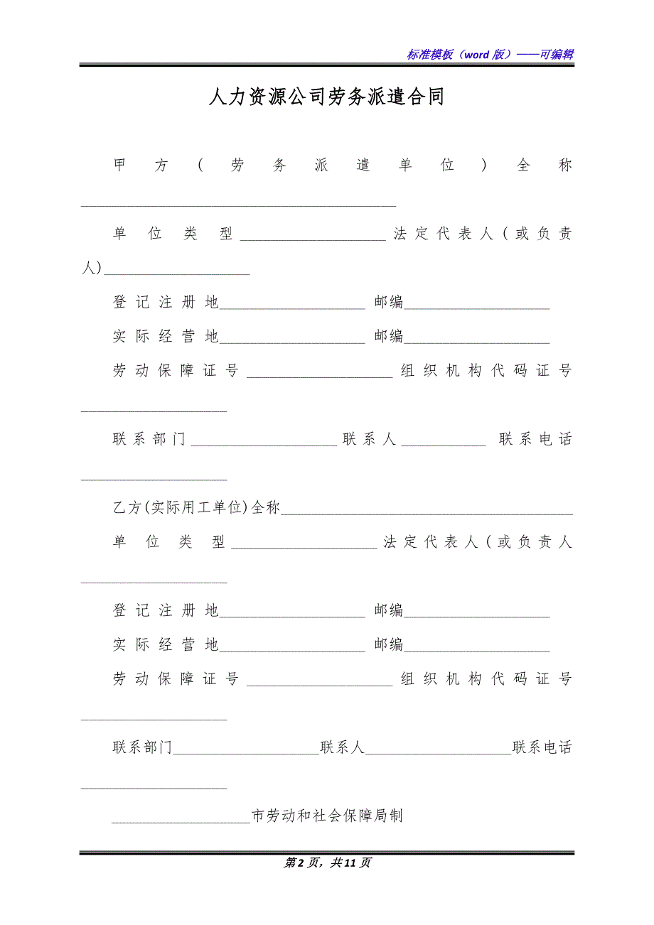 人力资源公司劳务派遣合同（标准版）_第2页