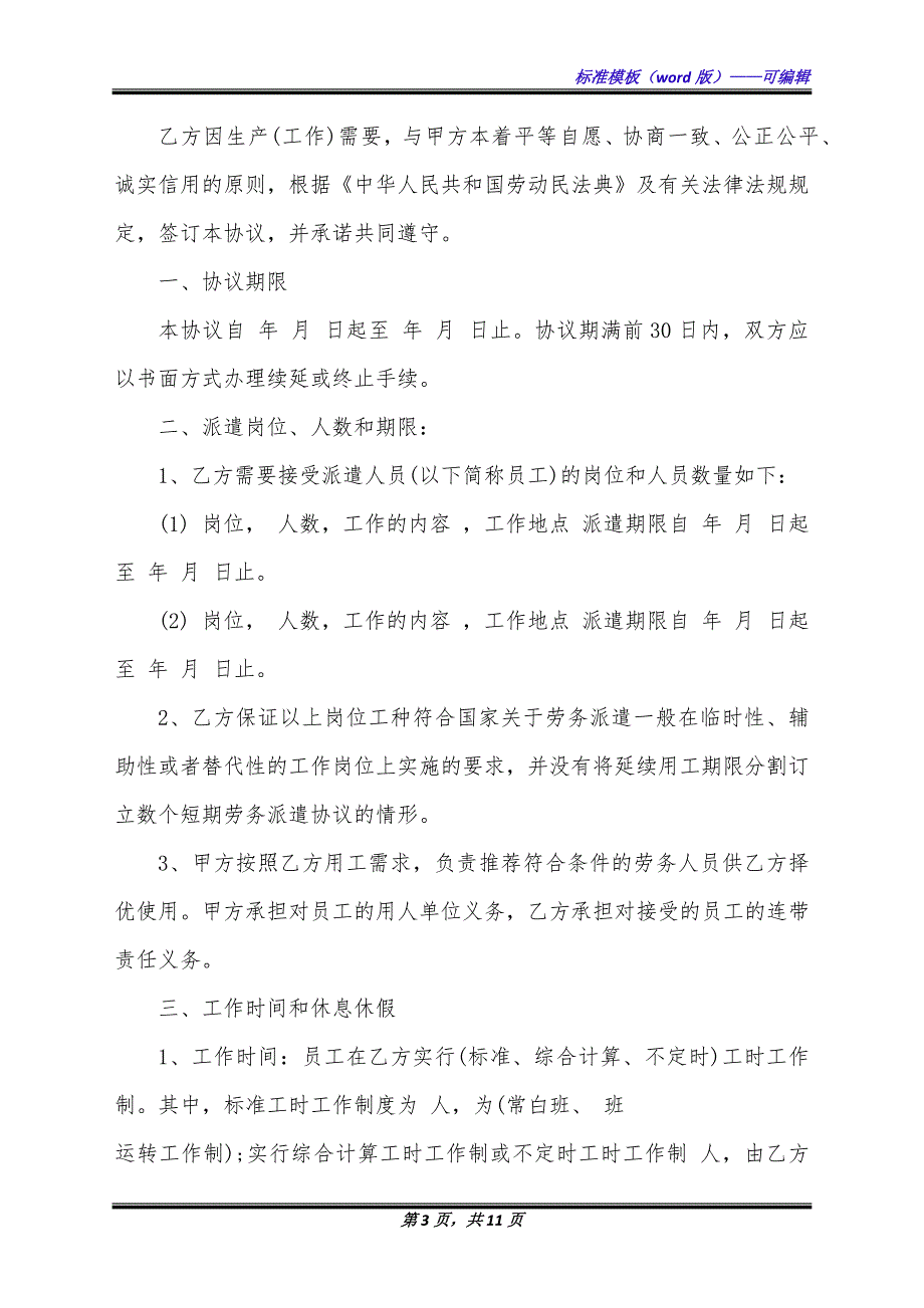 人力资源公司劳务派遣合同（标准版）_第3页